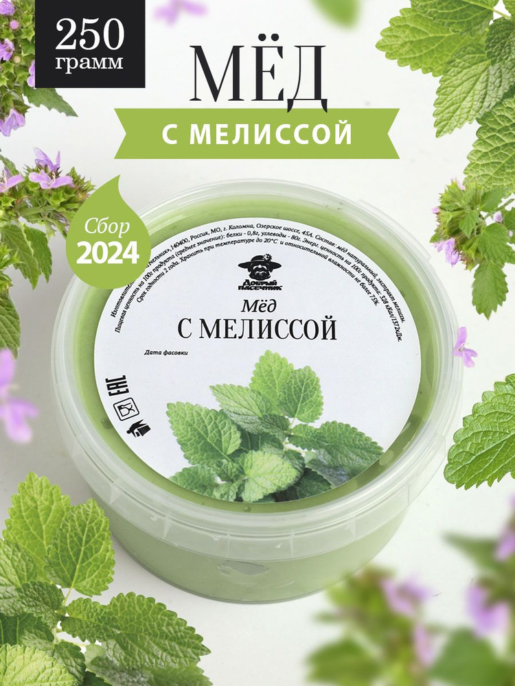 Мед с мелиссой 250 г, натуральный, суперфуд, к чаю #1