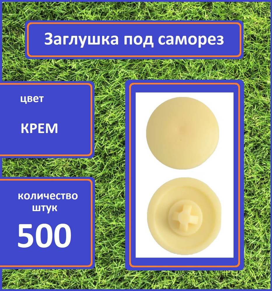 Заглушка для мебели под саморез, Крем, 500шт #1