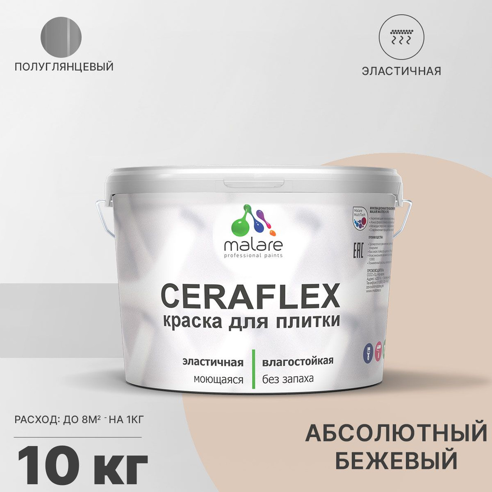 Краска для плитки Malare Ceraflex (серия "Пастельные тона") для керамической и кафельной плитки, стен #1