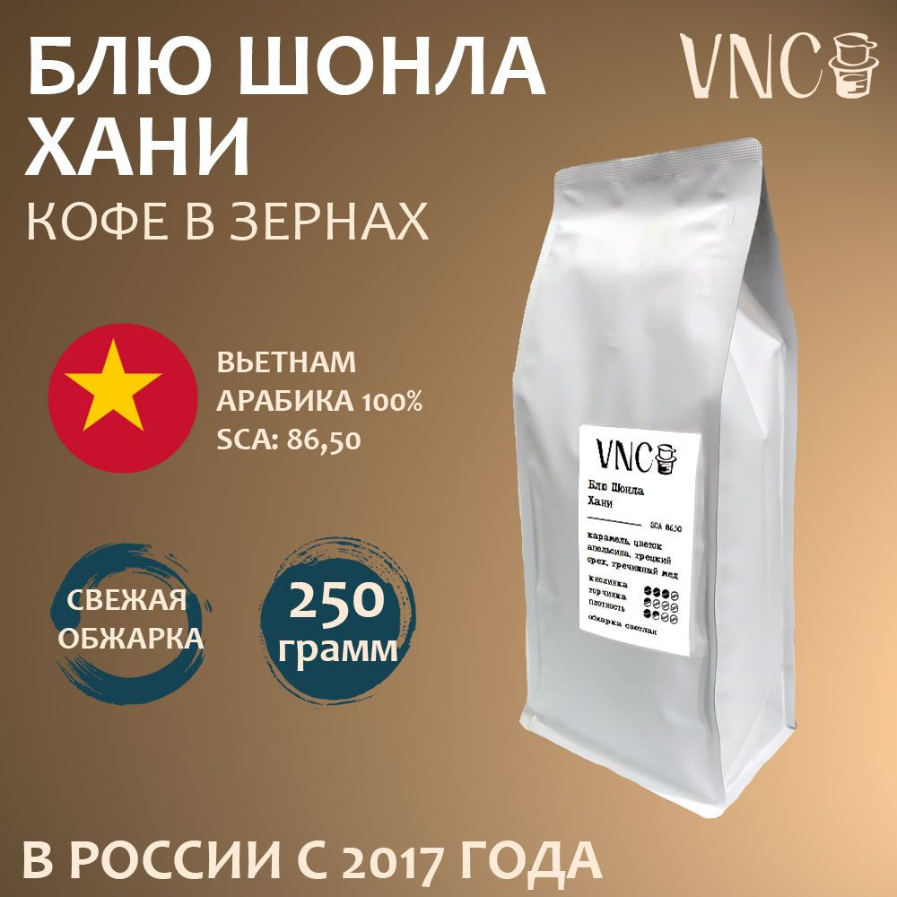 Кофе в зернах VNC "Вьетнам Блю Шонла Хани", 250 г, свежая обжарка  #1