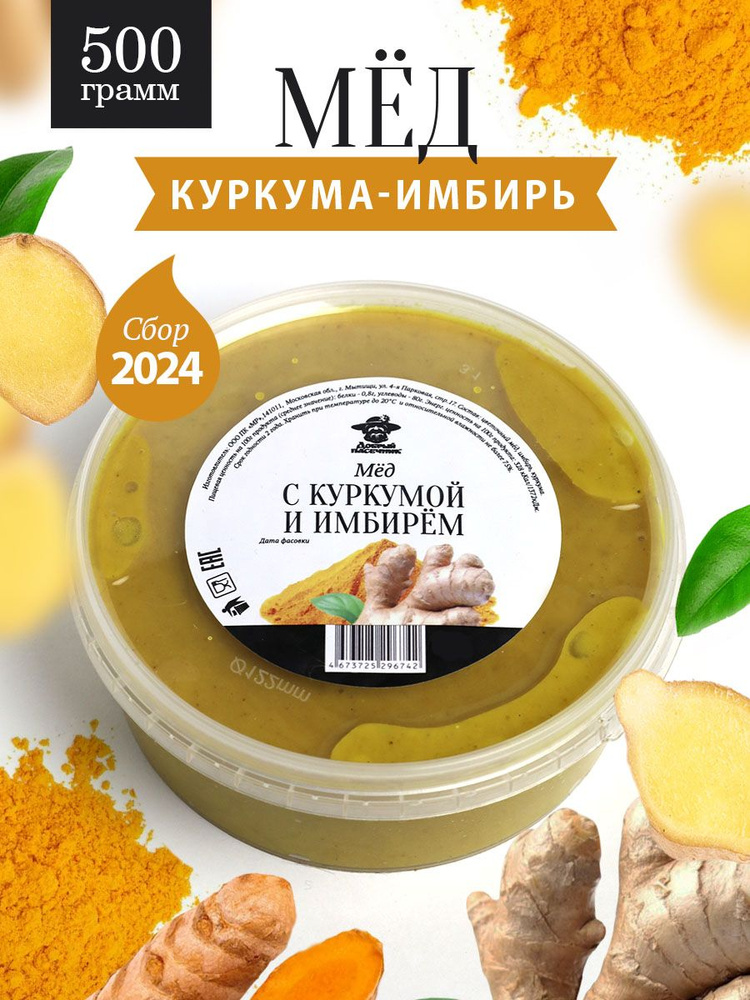 Мед с куркумой и имбирем 500 г, натуральный продукт, для иммунитета, полезный подарок  #1