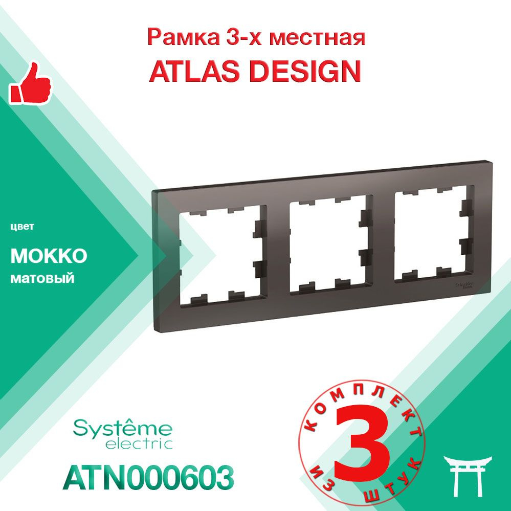 КОМПЛЕКТ 3 шт - Рамка 3-местная Systeme Electric Atlas Design Мокко ATN000603  #1