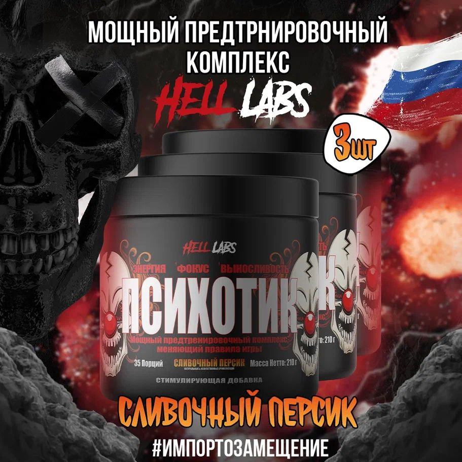 3 УПАКОВКИ! Hell Labs Psychotic 35 serv "Energy complex", Сливочный персик, Предтренировочный комплекс, #1