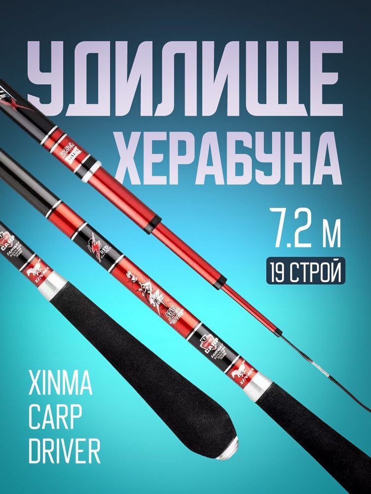 Удилище карповое херабуна Xinma Carp Driver (7.2 м, 19)/Премиум маховая карповая удочка для рыбалки  #1