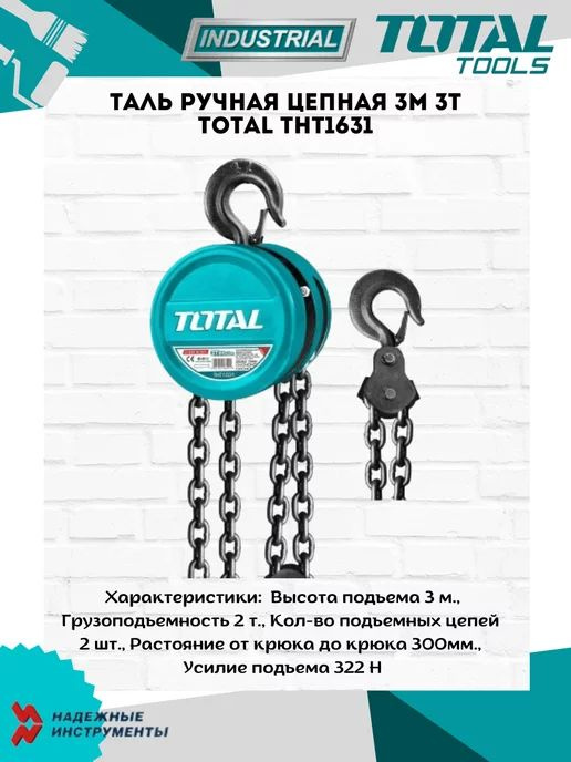 Таль ручная цепная 3м 3т TOTAL THT1631 #1