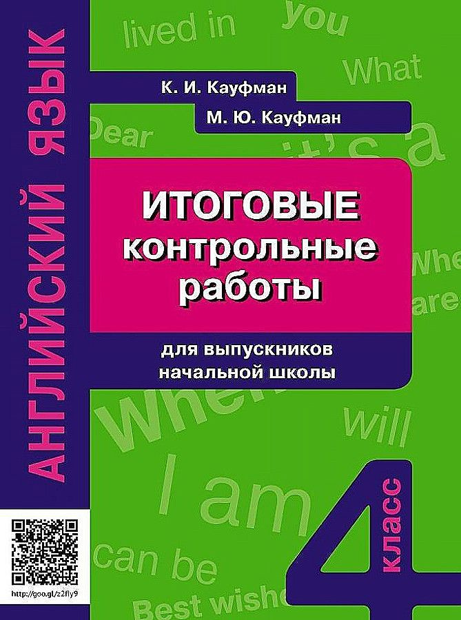 Титул 4кл. Английский язык. Итоговые контрольные работы для выпуск. нач.шк.  #1