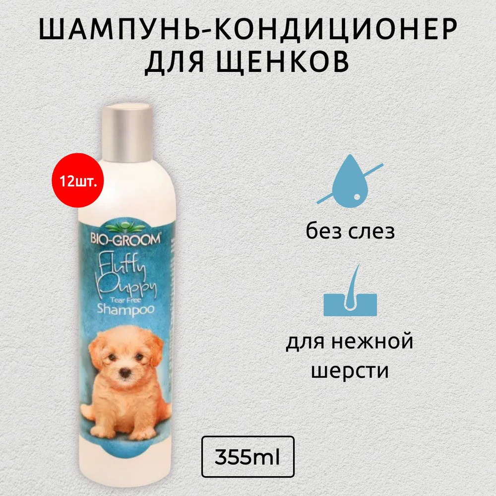 Bio-Groom Fluffy Puppy 4260 мл (12 упаковок по 355 мл) шампунь для щенков. Био-Грум  #1