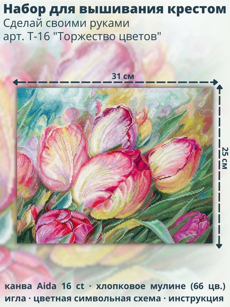 Набор для вышивания крестом Andriana Сделай своими руками Т-16 "Тюльпаны", 25х31 см.  #1