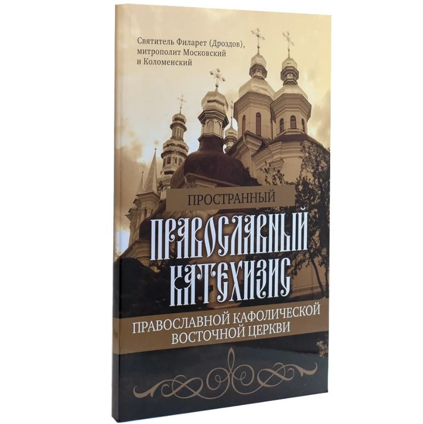 Пространный православный катехизис Православной Кафолической Восточной ...