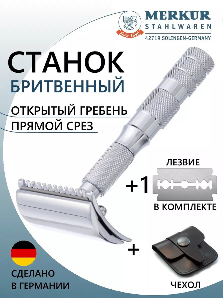 Станок Т- образный для бритья MERKUR 985000, серебристый, металл, Германия  #1