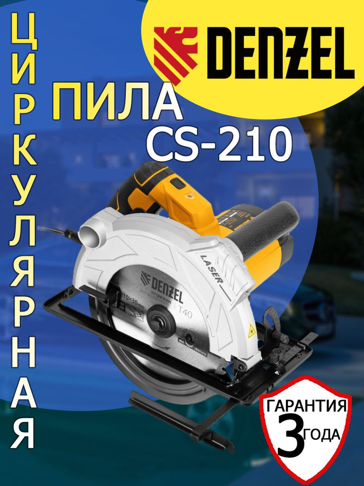 Пила циркулярная Denzel CS-210 1800 Вт 210 мм #1