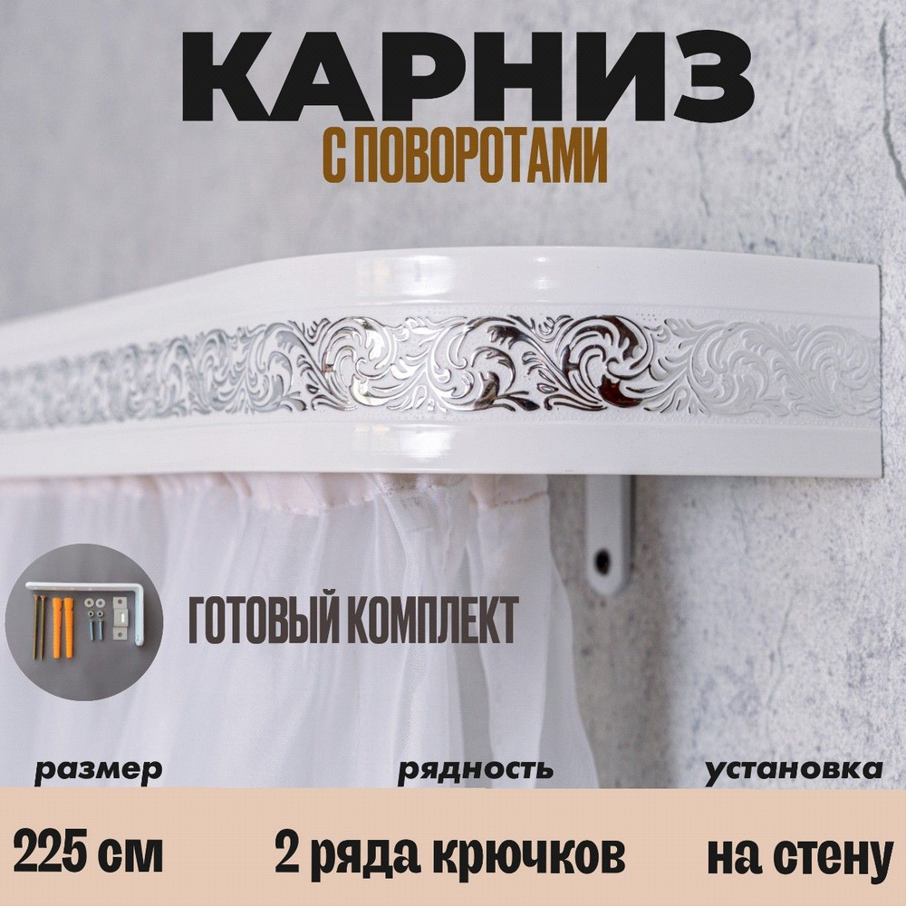 Карниз для штор 225 см #1