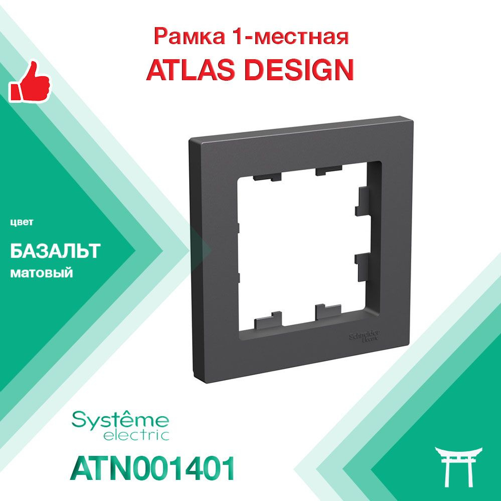 Рамка 1-местная Systeme Electric Atlas Design Базальт ATN001401 (1 шт) #1