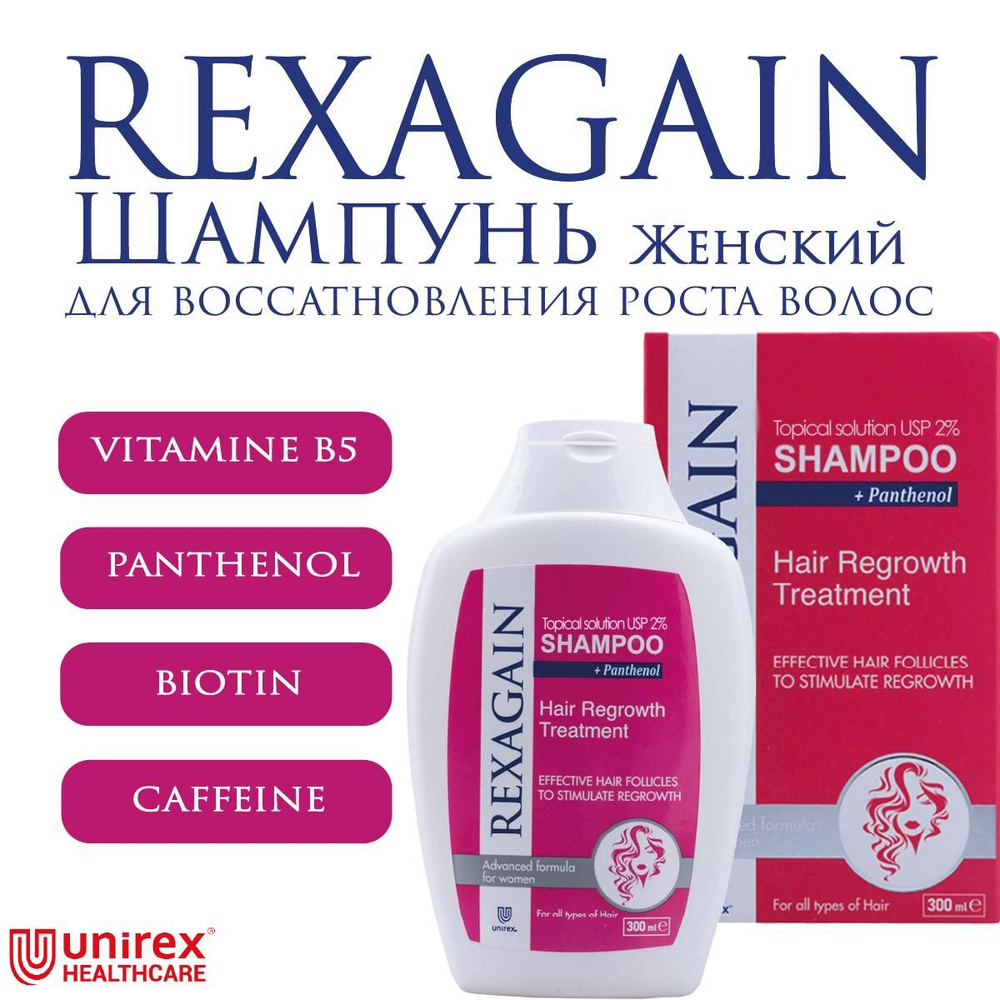 Шампунь женский для роста волос 2% от выпадения волос Rexagain Unirex Healthcare  #1