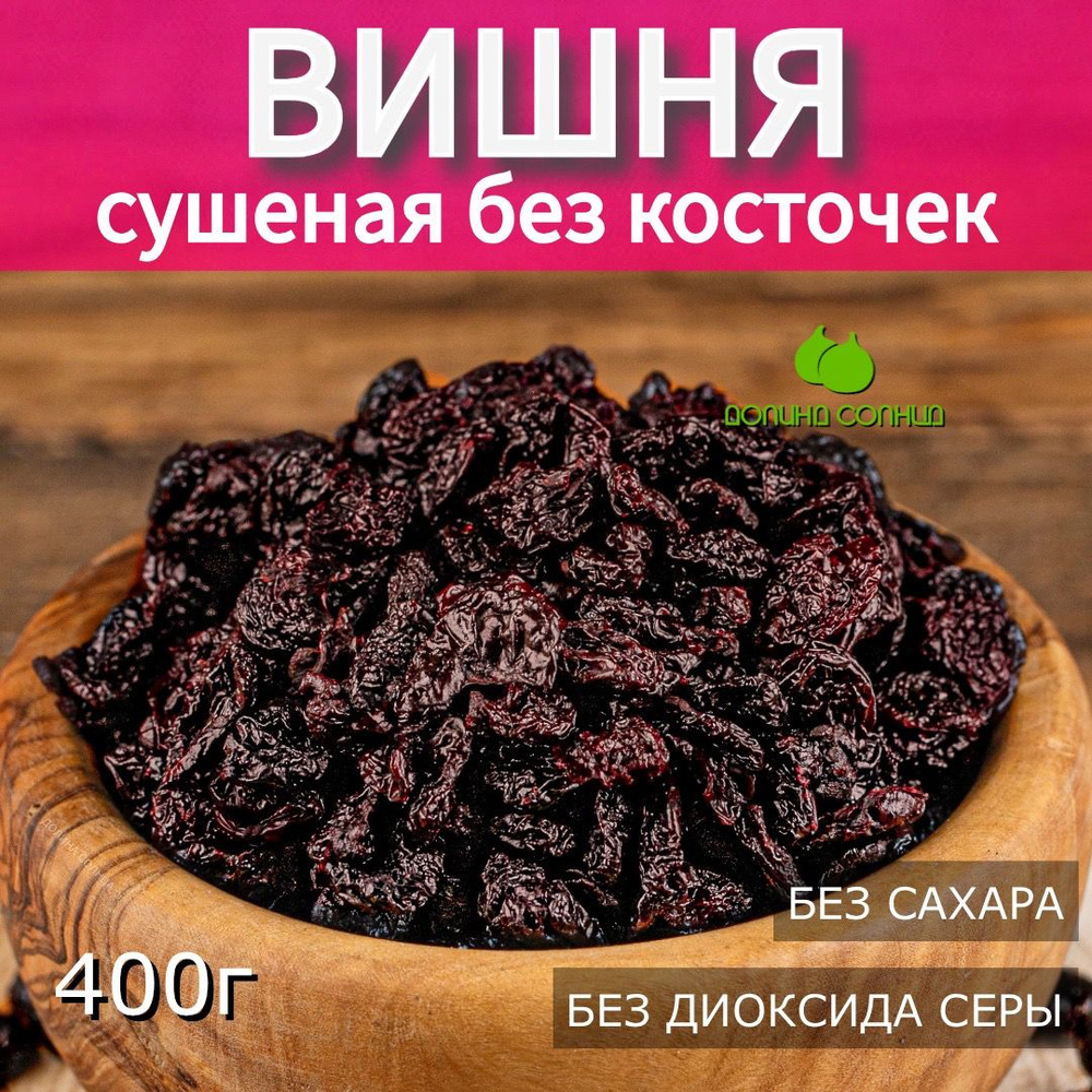 Вишня сушеная без косточки без сахара 400г Армения