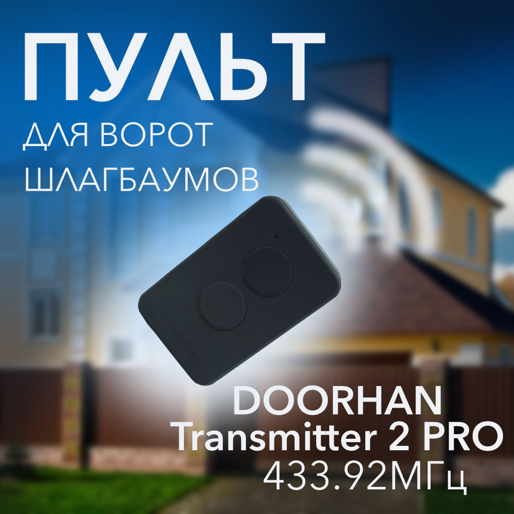 Пульт для автоматических ворот Doorhan Transmitter 2 PRO, пульт для шлагбаумов и ворот  #1