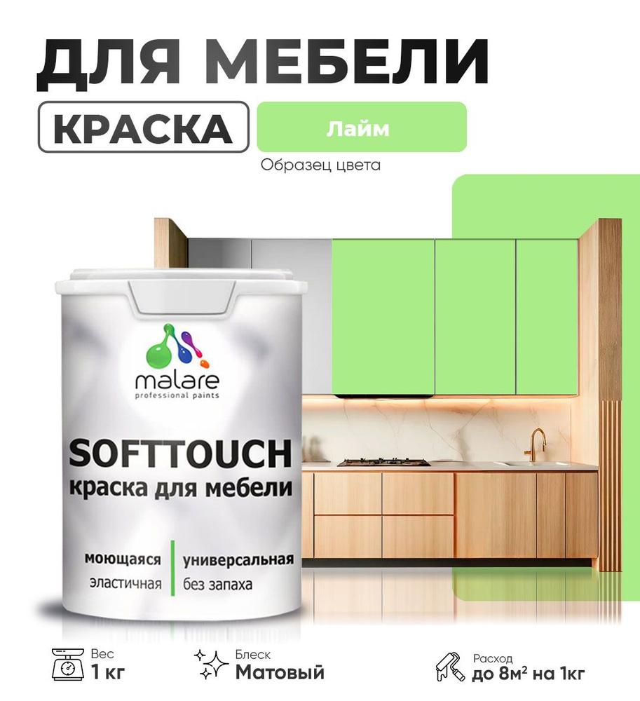 Акриловая краска для мебели Malare SoftTouch (серия "Пастельные тона") для кухонных фасадов из дерева #1