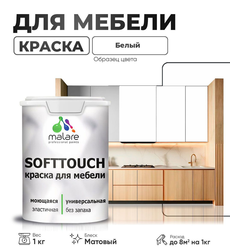 Акриловая краска для мебели Malare SoftTouch для кухонных фасадов для дерева и МДФ, моющаяся быстросохнущая, #1