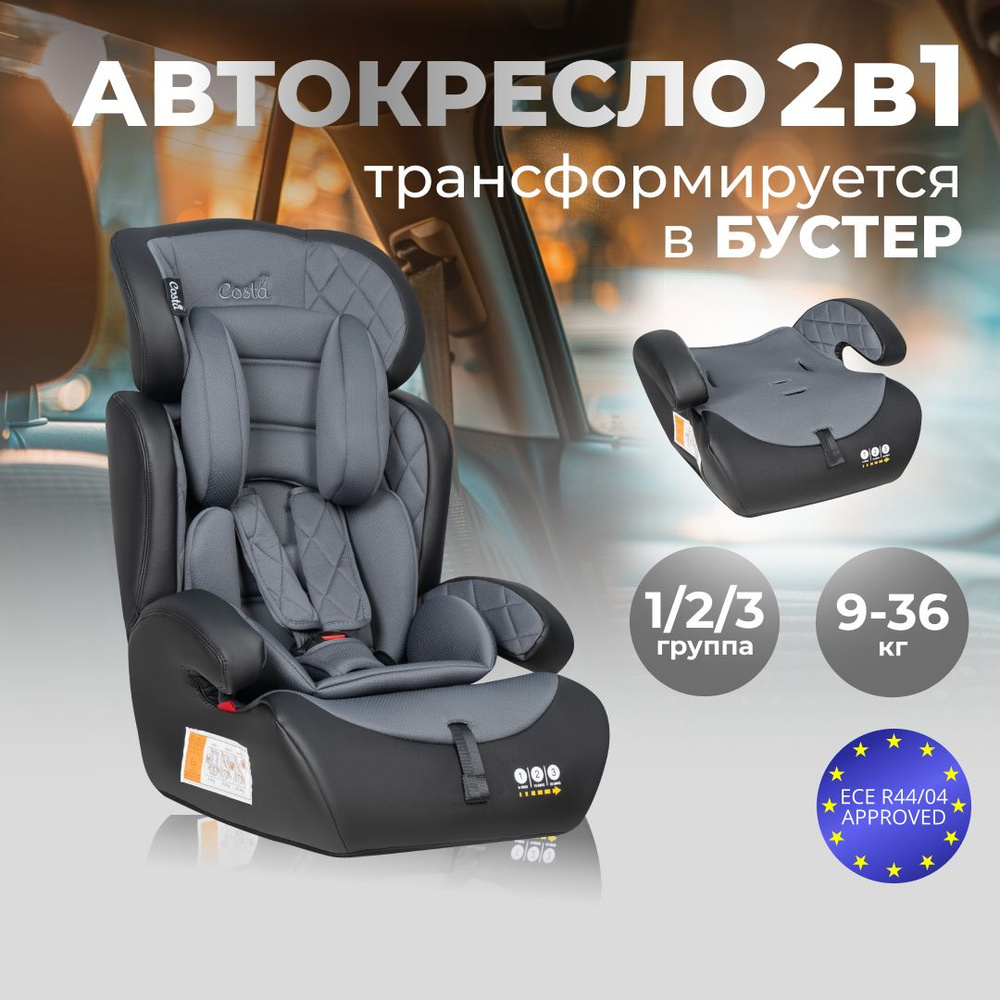 Автокресло детское трансформируется в бустер Costa CS-003, от 1 до 12 лет, 9-36 кг  #1