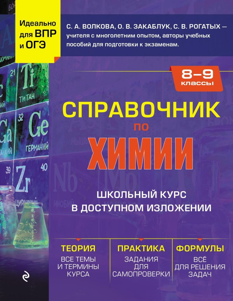 Справочник по химии для 8-9 классов | Волкова Светлана, О. В. Закаблук  #1