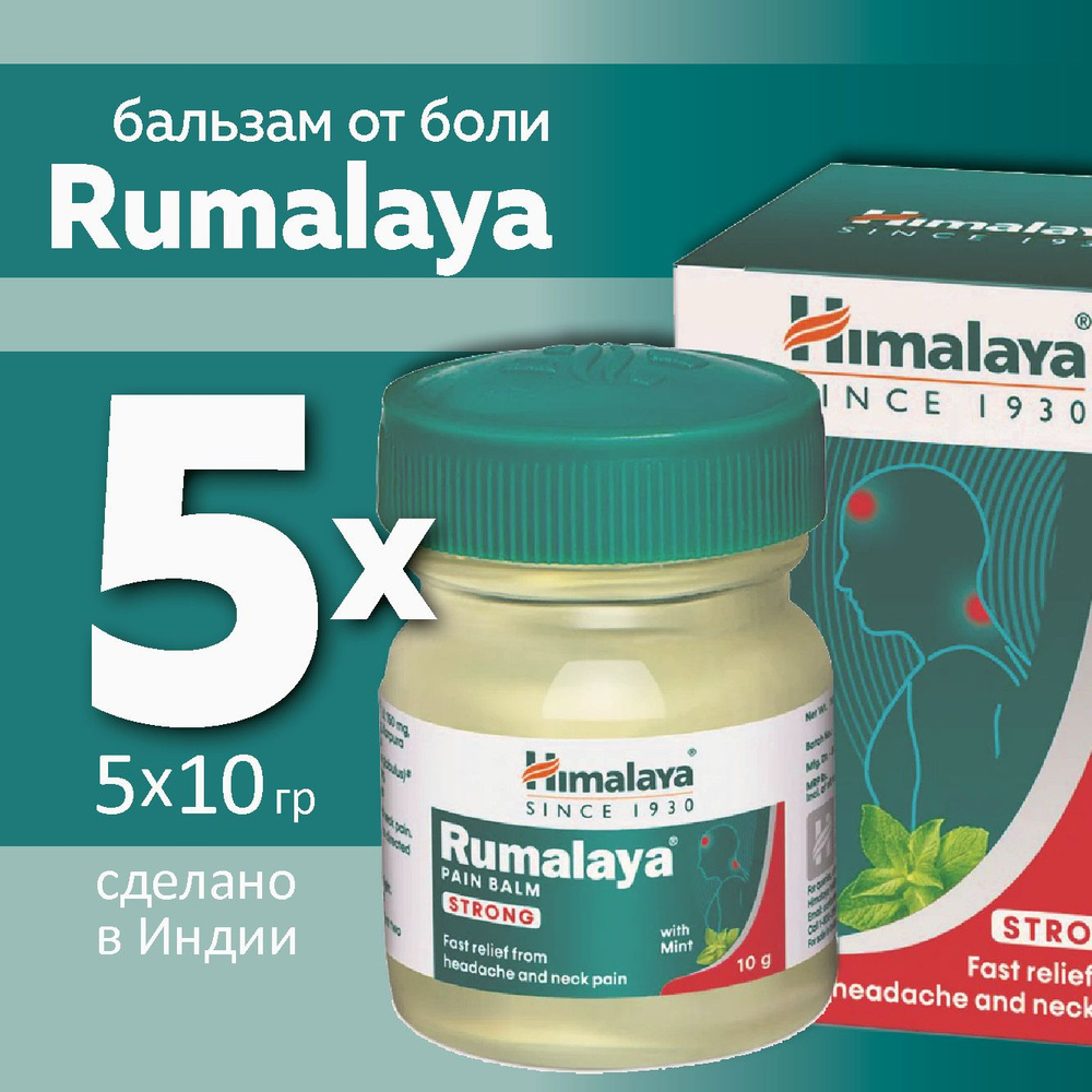 Бальзам Rumalaya Himalaya Pain Balm Strong, 5 упаковок по 10 грамм #1