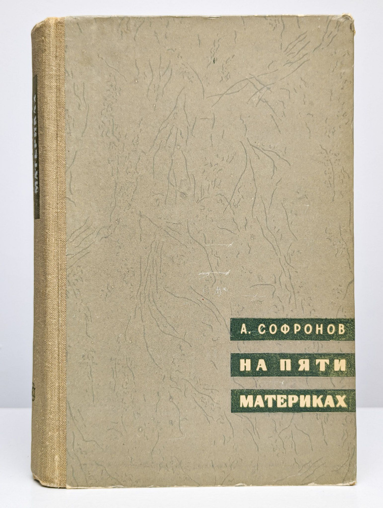 На пяти материках. Путешествия и встречи | Софронов Анатолий Владимирович  #1