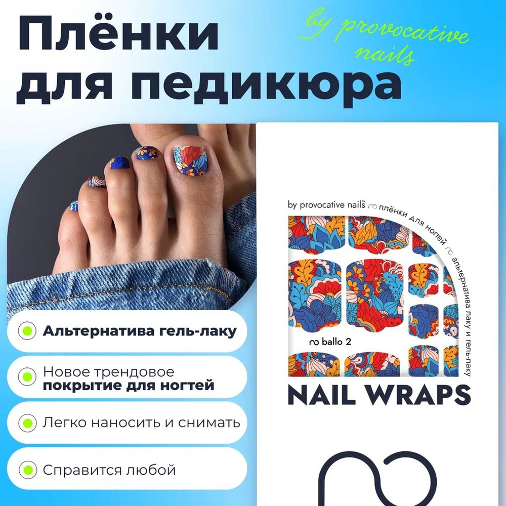 Пленки для педикюра by provocative nails - Ballo 2 #1