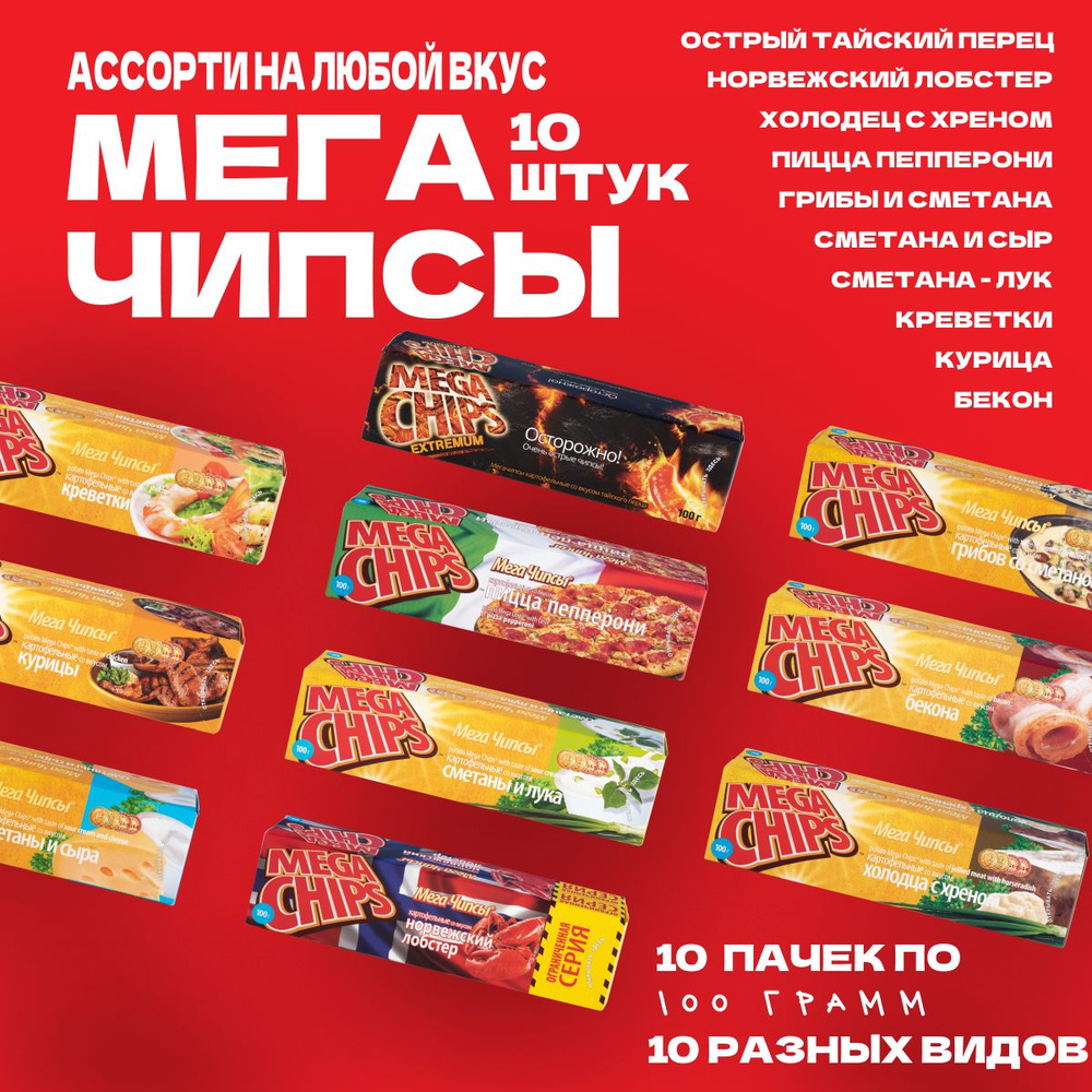 Мегачипсы Mega Chips со вкусом АССОРТИ, 10 штук по 100 г #1