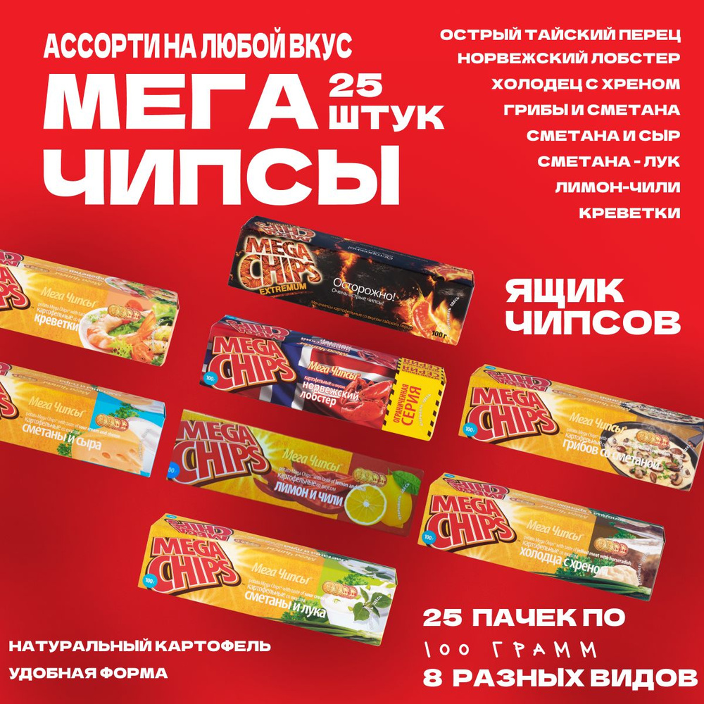 Мегачипсы Mega Chips Набор чипсов АССОРТИ МИКС 8 видов, 25 штук по 100 г  #1