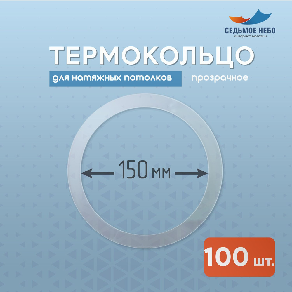 Термокольцо протекторное, прозрачное для натяжного потолка d 150 мм, 100 шт  #1