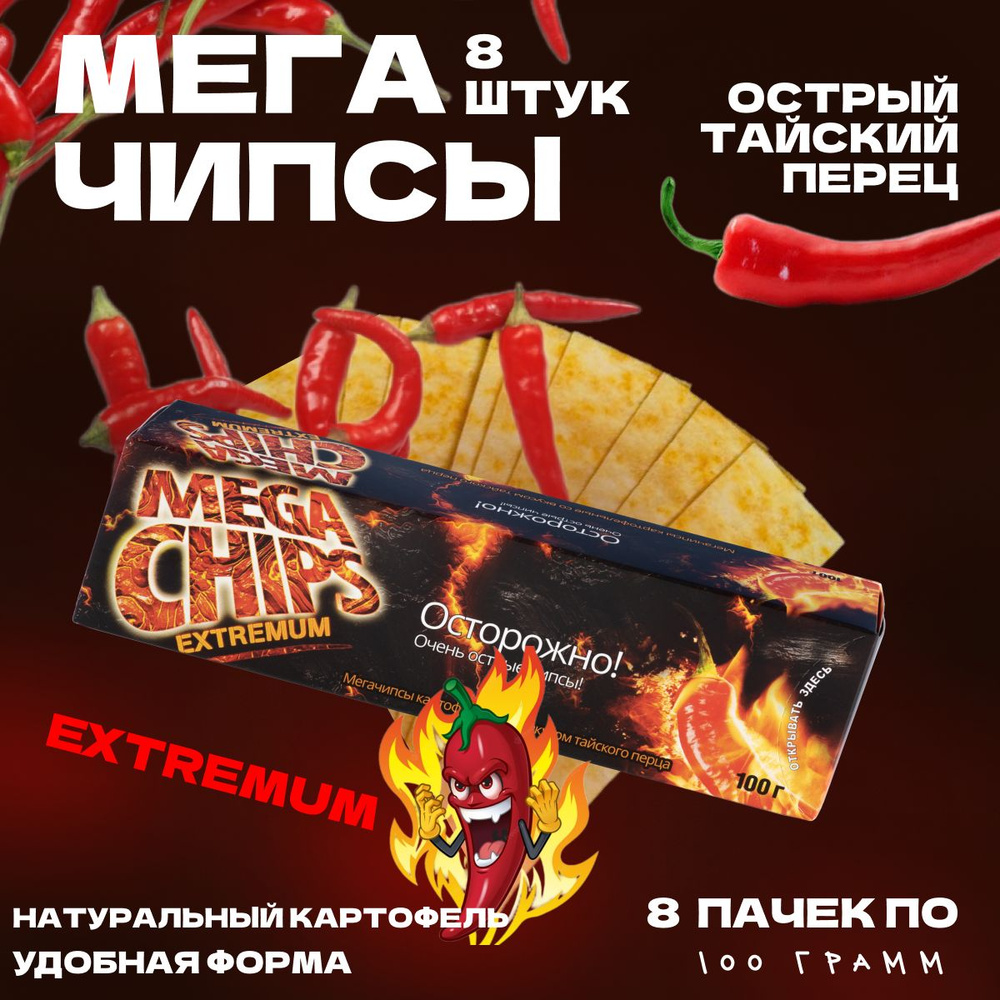 Мегачипсы острые Mega Chips extremum со вкусом Тайского перца, 8 штук по 100 г  #1