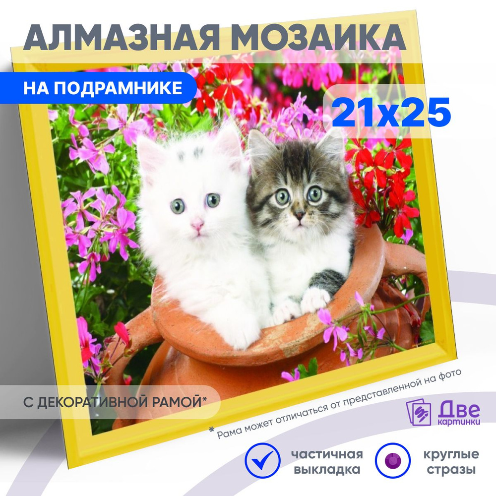 DVEKARTINKI Алмазная мозаика на картоне 21x25 см Частичная выкладка круглые стразы 21х25Пушистые котятки #1