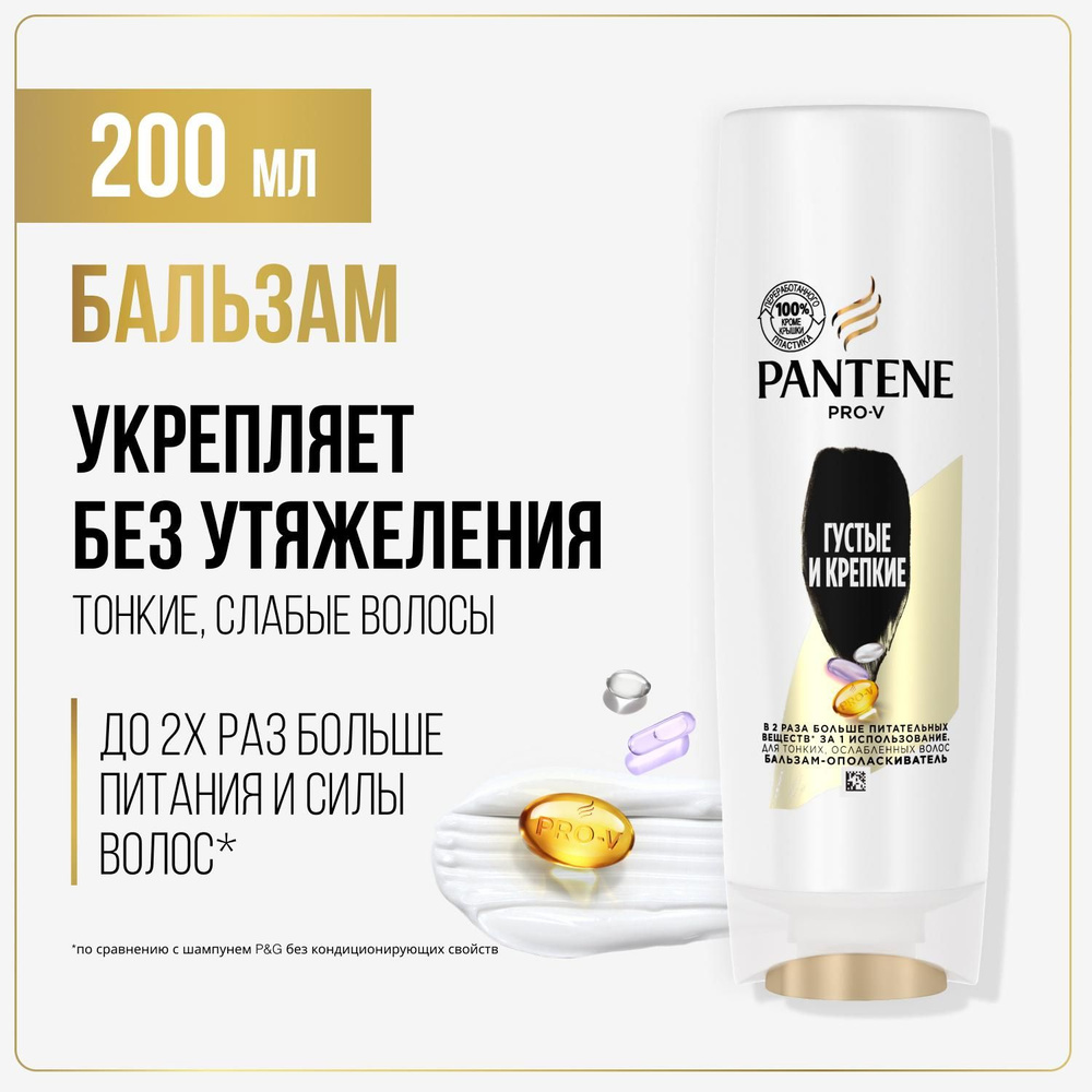 PANTENE Бальзам для волос женский Густые и крепкие 200мл #1