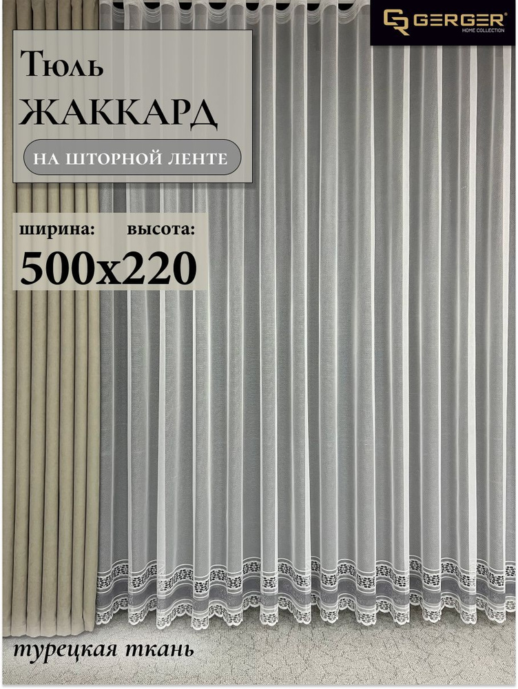 GERGER Тюль высота 220 см, ширина 500 см, крепление - Лента, белый с серыми полосами  #1