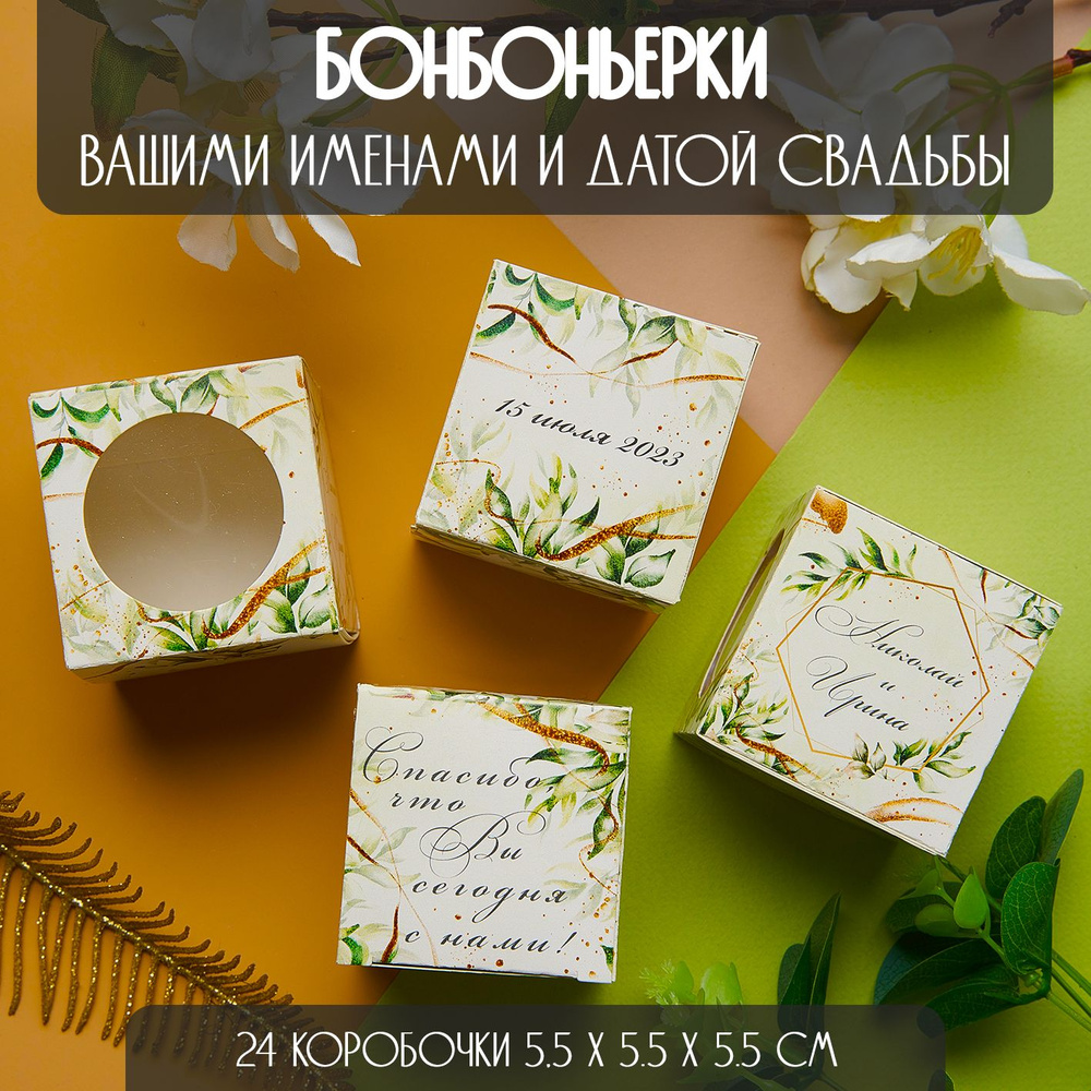 Персональные бонбоньерки, картонные коробки 5,5х5,5х5,5 см, подарок гостям на свадьбе, 24 шт., зелёный #1