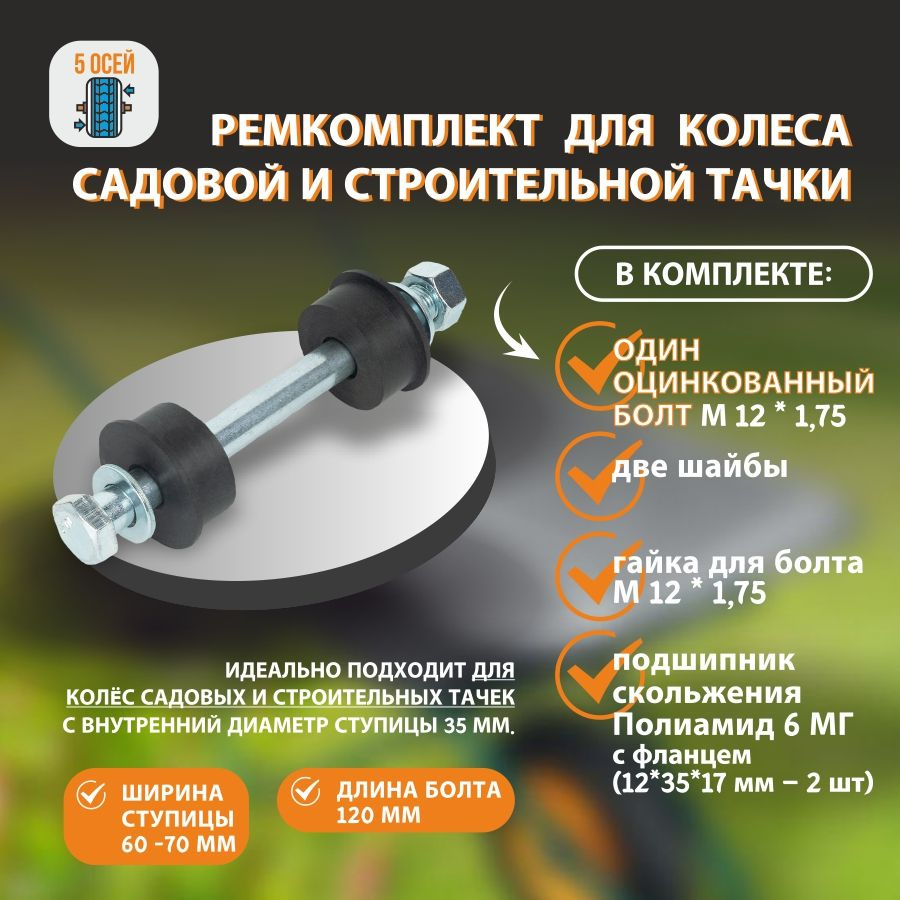 Ремкомплект для колеса садовой тачки. Ось болт L-120 мм (М12 * 1.75 ) Кл. пр. 8.8  #1