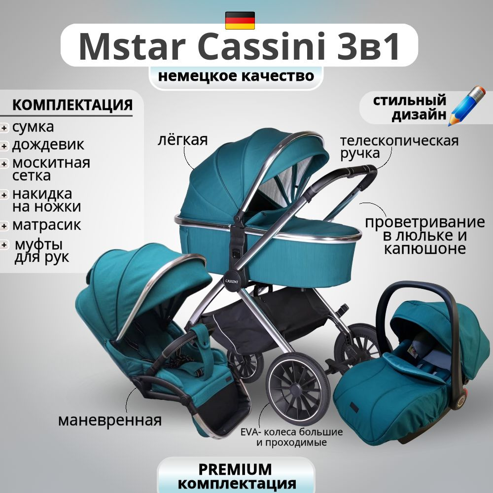 Коляска Mstar Cassini 3 в 1 с автокреслом #1