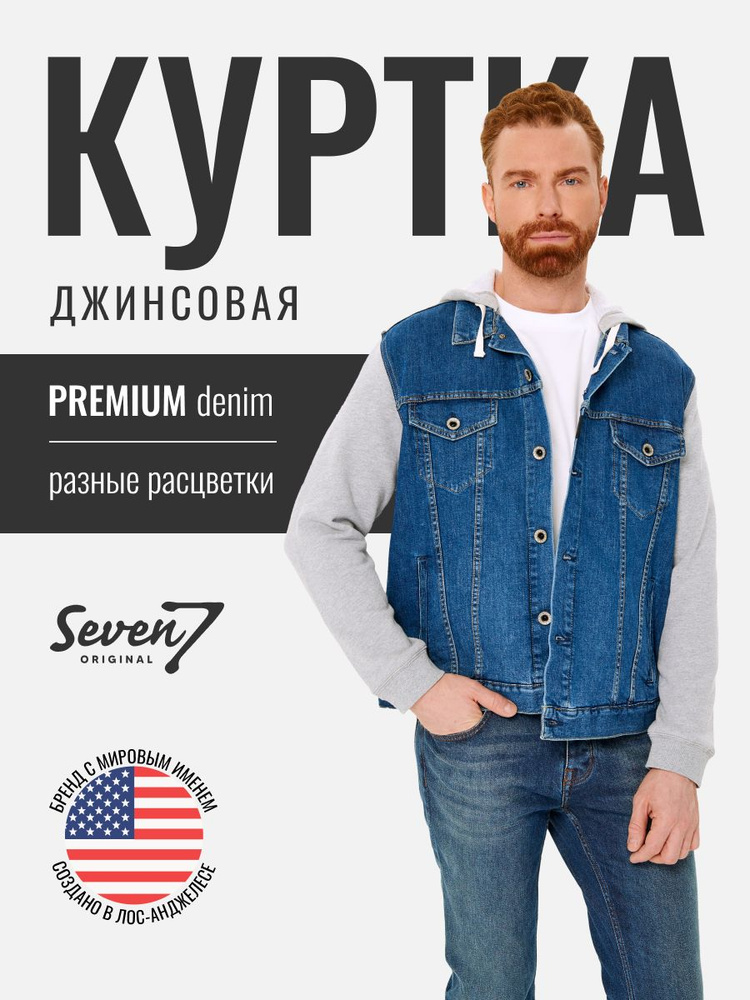 Куртка джинсовая SevenOriginal Original #1