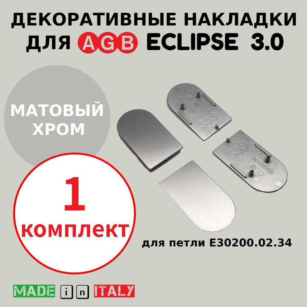 Накладки для петли AGB Eclipse 3.0, матовый хром, Е30200.12.34 #1