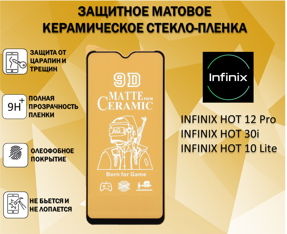 Защитное стекло для INFINIX HOT 12 Pro / 30i / 10 Lite Керамическая Матовая Full Glue  #1