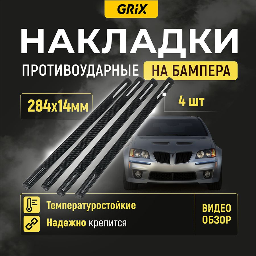 Grix Накладки противоударные на бампер 284х14мм, цвет чёрный. Защита от столкновений и царапин. Комплект #1