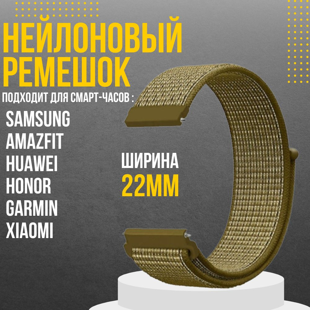 Нейлоновый ремешок для часов 22мм браслет 22 мм для смарт - часов Samsung Galaxy Watch Amazfit Huawei #1