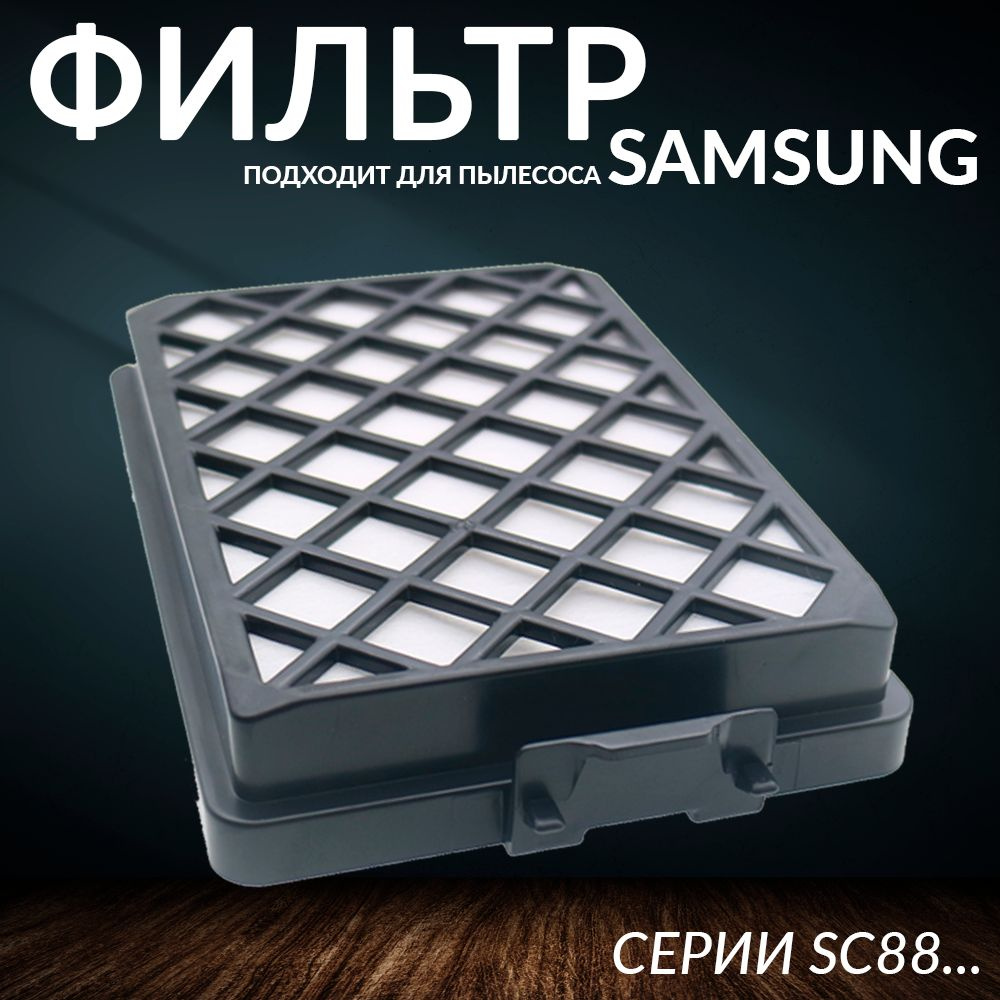 Фильтр для пылесоса Samsung серии SC88 HEPA-фильтр DJ97-01670D #1