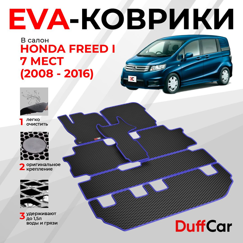 EVA коврики в салон Honda Freed I 7 мест (2008 - 2016) (диван) / Хонда Фрид 1 7 мест (диван) / серый #1