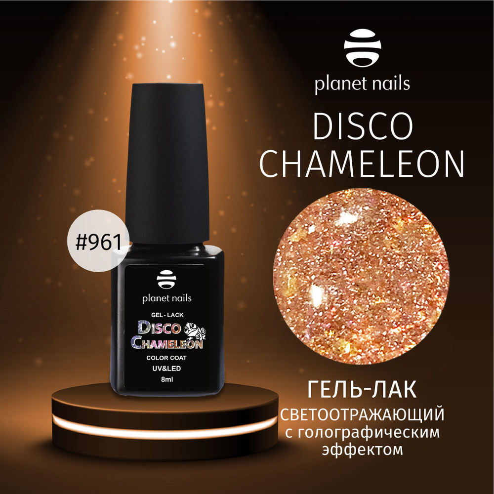 Гель-лак для ногтей Planet Nails светоотражающий "CHAMELEON DISCO" - 961, 8мл  #1