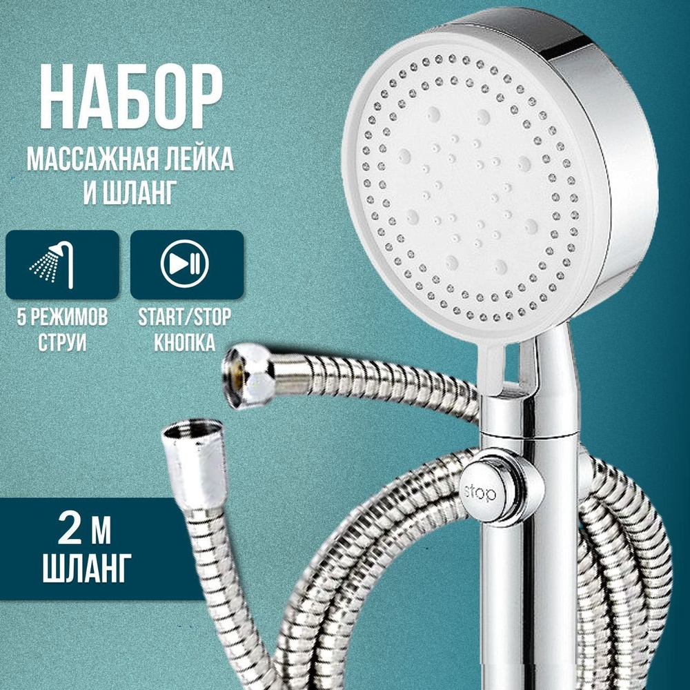 Набор лейка для душа 5 режимов с кнопкой со шлангом 2 метра. - купить с ...