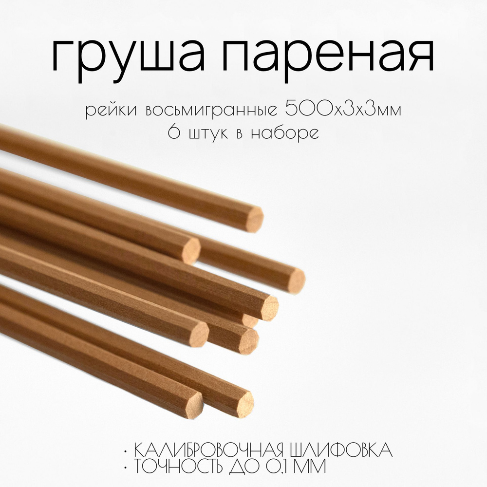 Рейка деревянная восьмигранная из пареной груши 500х3х3мм - купить с ...