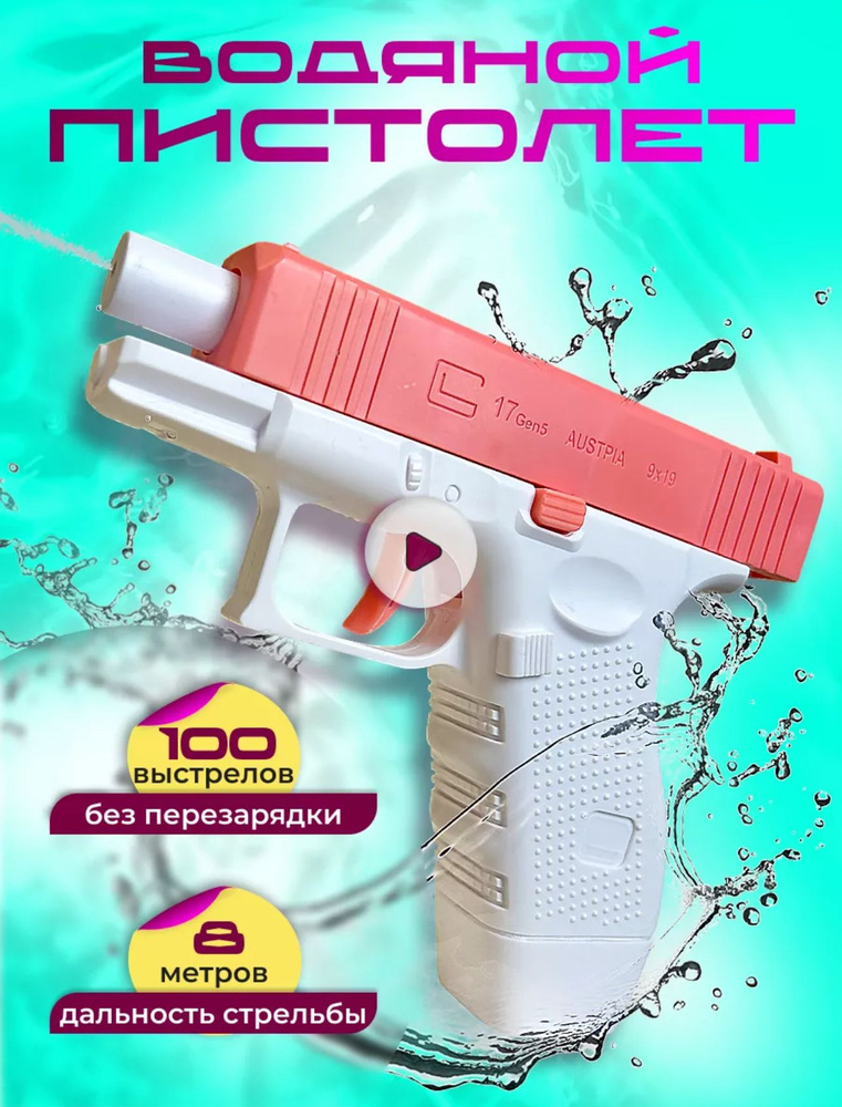 Детский водяной механический пистолет Глок розовый/ оружие Glock water gun  #1