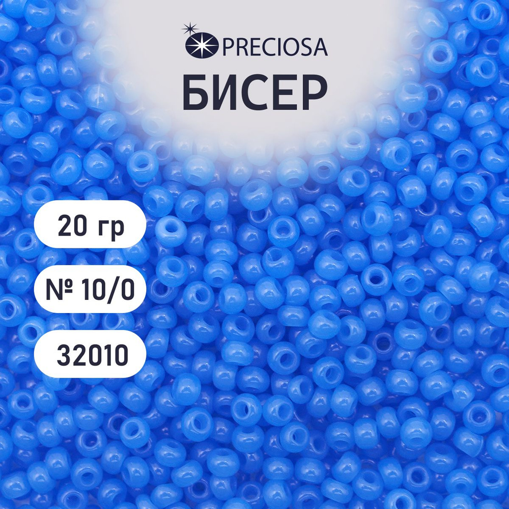 Бисер Preciosa полупрозрачный 10/0, 20 гр, № 32010, бисер чешский для рукоделия плетения вышивания прециоза #1