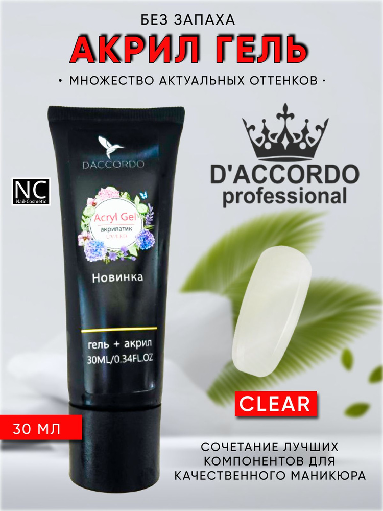 Акрил Гель для наращивания ногтей UV/Led Daccordo Professional 30 мл, Clear  #1